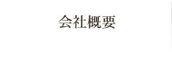 GH３ルーマニアの会社概要