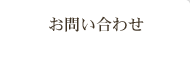 GH３ルーマニアへのお問い合せ