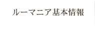 ルーマニアの基本情報