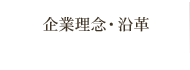 GH３ルーマニアの企業理念・沿革