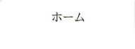 GH３ルーマニアのホーム