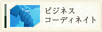 ビジネス・コーディネイト