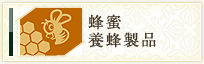 蜂蜜 養蜂製品
