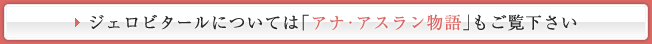 ジェロビタールについては｢アナ･アスラン物語｣もご覧下さい