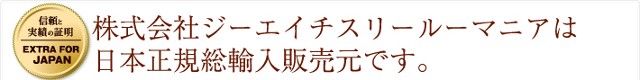 株式会社ジーエイチスリールーマニアは 日本正規総輸入販売元です｡
