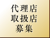 代理店取扱店募集