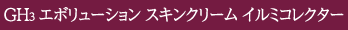 GH3 エボリューション スキンクリーム　イルミコレクター