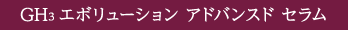 GH3 エボリューション アドバンスド セラム