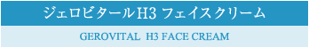 ジェロビタールH3フェイスクリーム