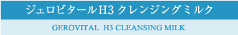 ジェロビタールH3クレンジングミルク