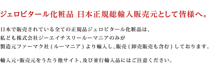 ジェロビタール