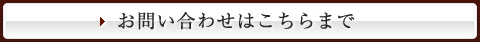 お問い合わせはこちらまで