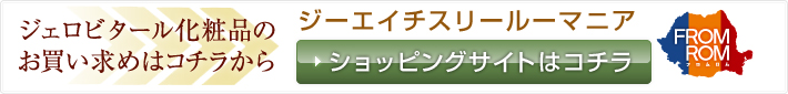 ジェロビタール化粧品のお買い求めはコチラから