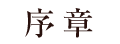 序章